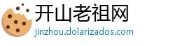 开山老祖网